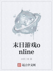 末日游戏online章节列表