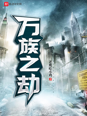 万族之劫（诸天万族苏宇）章节列表