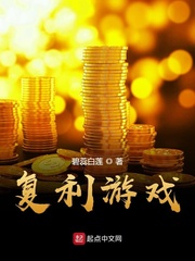 复利游戏章节列表