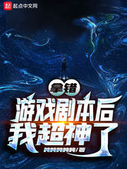 拿错游戏剧本后我超神了章节列表