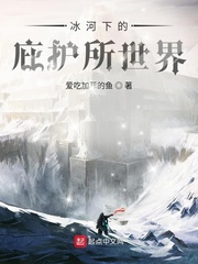冰河下的庇护所世界章节列表