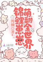 锦鲤崽崽萌翻全世界章节列表