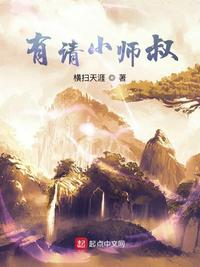有请小师叔苏隐章节列表