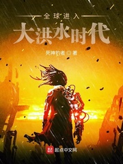 全球进入大洪水时代章节列表