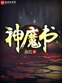 神魔书乔章节列表
