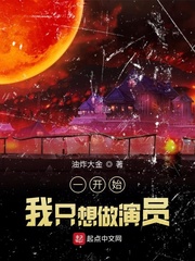 一开始，我只想做演员章节列表