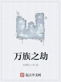 万族之劫小说免费阅读章节列表