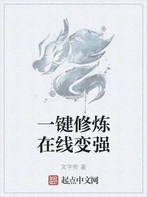 一键修炼在线变强章节列表