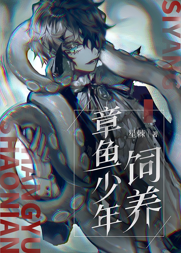饲养章鱼少年章节列表