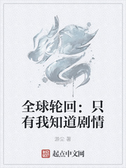 全球轮回：只有我知道剧情章节列表