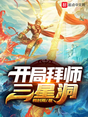 开局拜师三星洞章节列表