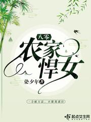八零农家悍女章节列表