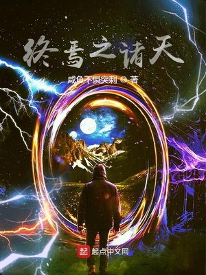 终焉之诸天章节列表