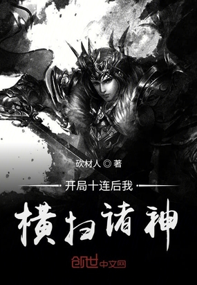开局十连后我横扫诸神章节列表