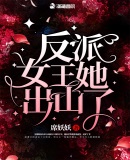 反派女王她出山了章节列表