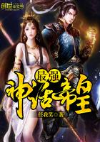 最强神话帝皇章节列表