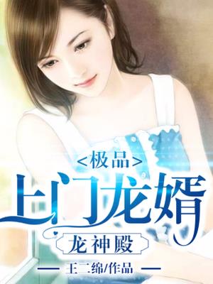 极品上门龙婿章节列表
