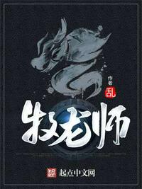 牧龙师祝明朗章节列表