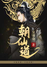朝仙道陈少君章节列表