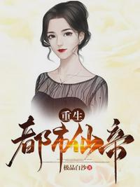 重生都市仙帝唐明章节列表