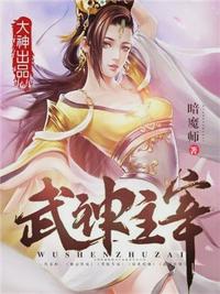 武神主宰小说章节列表