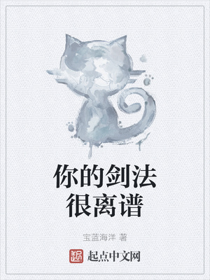 你的剑法很离谱章节列表
