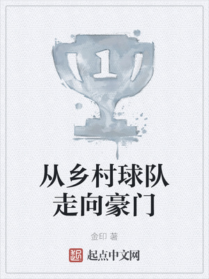 从乡村球队走向豪门章节列表