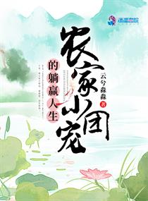 农家小团宠的躺赢人生章节列表