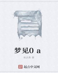 梦见0a章节列表