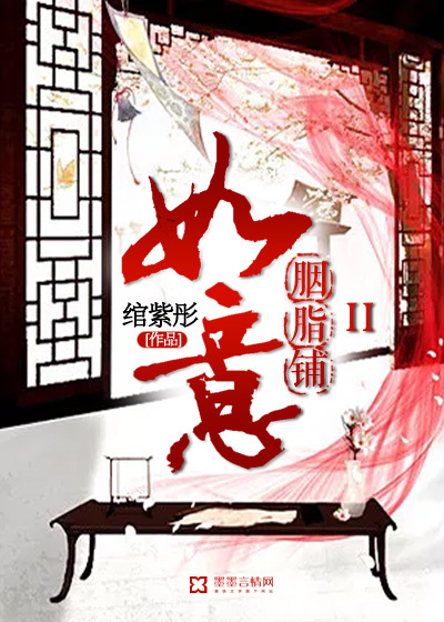 如意胭脂铺II章节列表