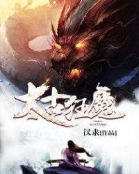太古狂魔章节列表