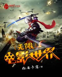 无限电影世界章节列表