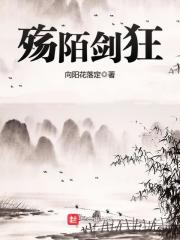 殇陌剑狂章节列表