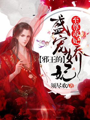 至尊毒妃：邪王的盛宠娇妃章节列表