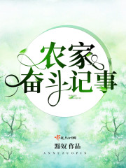 农家奋斗记事章节列表