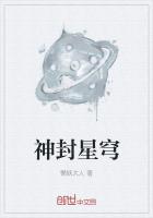 神封星穹章节列表