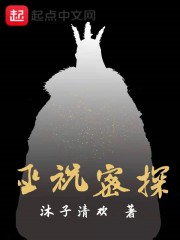 巫祝密探章节列表