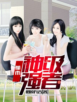 都市神级强者章节列表
