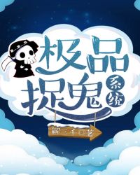 极品捉鬼系统章节列表