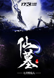 仙墓章节列表