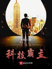 生活系科技霸主章节列表