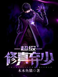 超级修真弃少章节列表