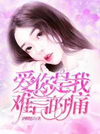 爱你是我难言的痛章节列表