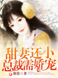 甜妻还小，总裁需娇宠章节列表