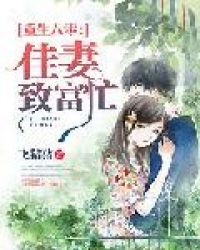 重生八零：佳妻致富忙章节列表