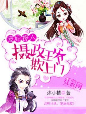 宠妃撩人：摄政王爷欺上门章节列表