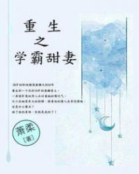 重生之学霸甜妻章节列表