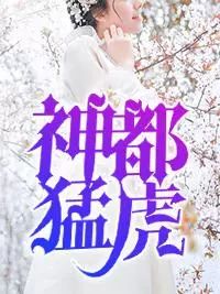 神都猛虎章节列表