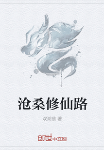 沧桑修仙路章节列表