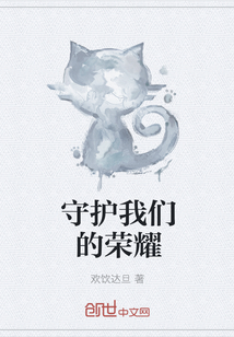 守护我们的荣耀章节列表